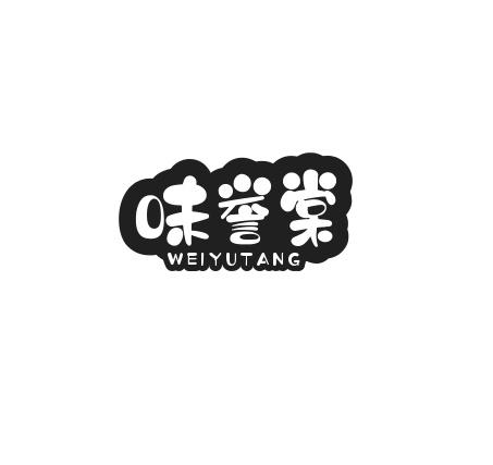 味誉棠