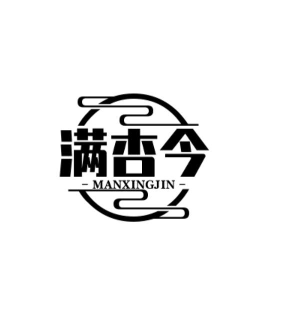 满杏今