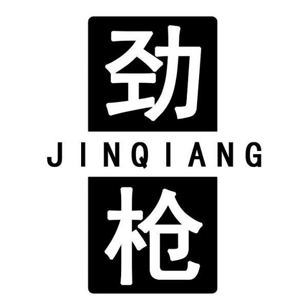 劲枪