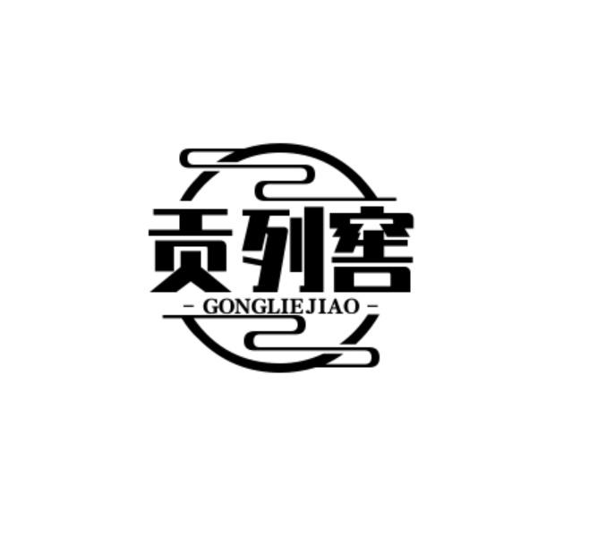 贡列窖
