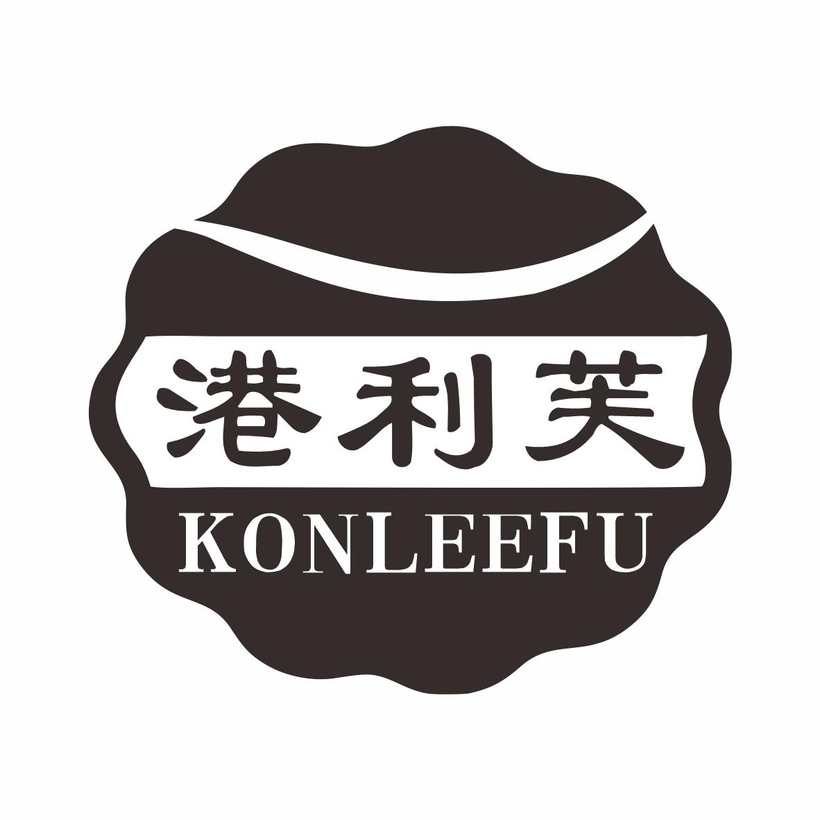 港利芙KONLEEFU