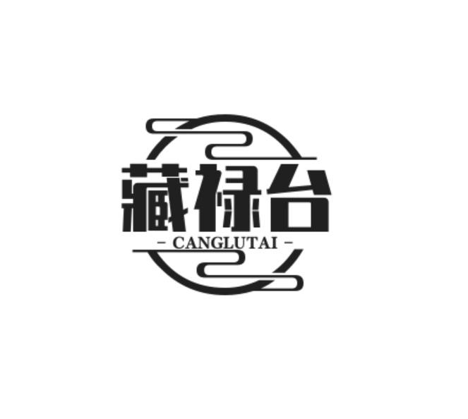 藏禄台