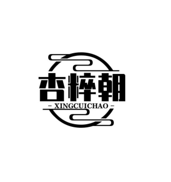 杏粹朝