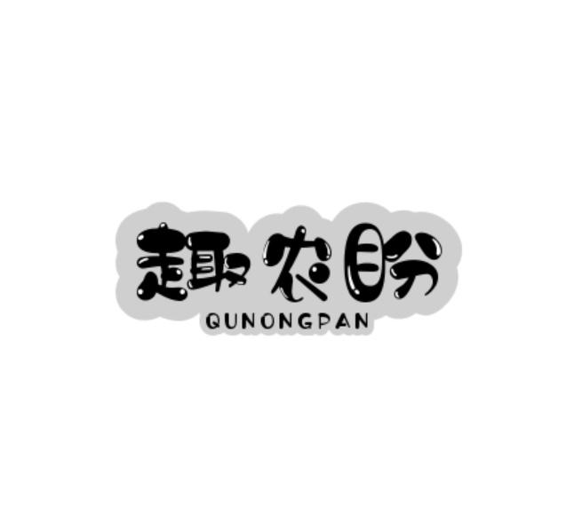 趣农盼