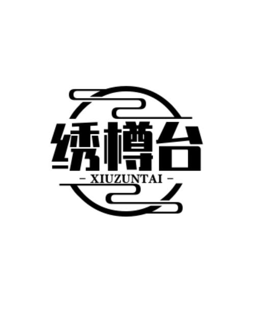 绣樽台