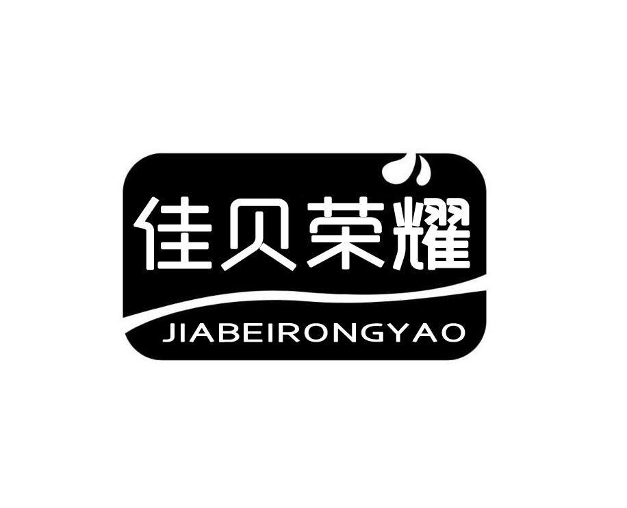 佳贝荣耀