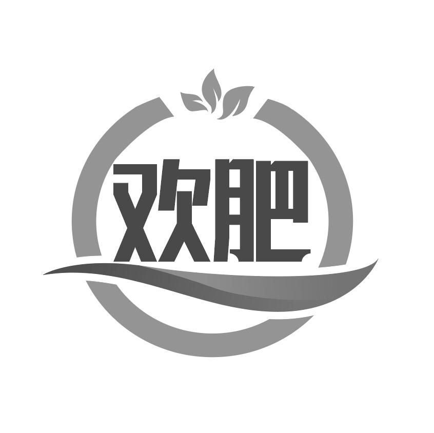 欢肥