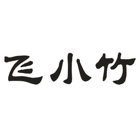 飞小竹