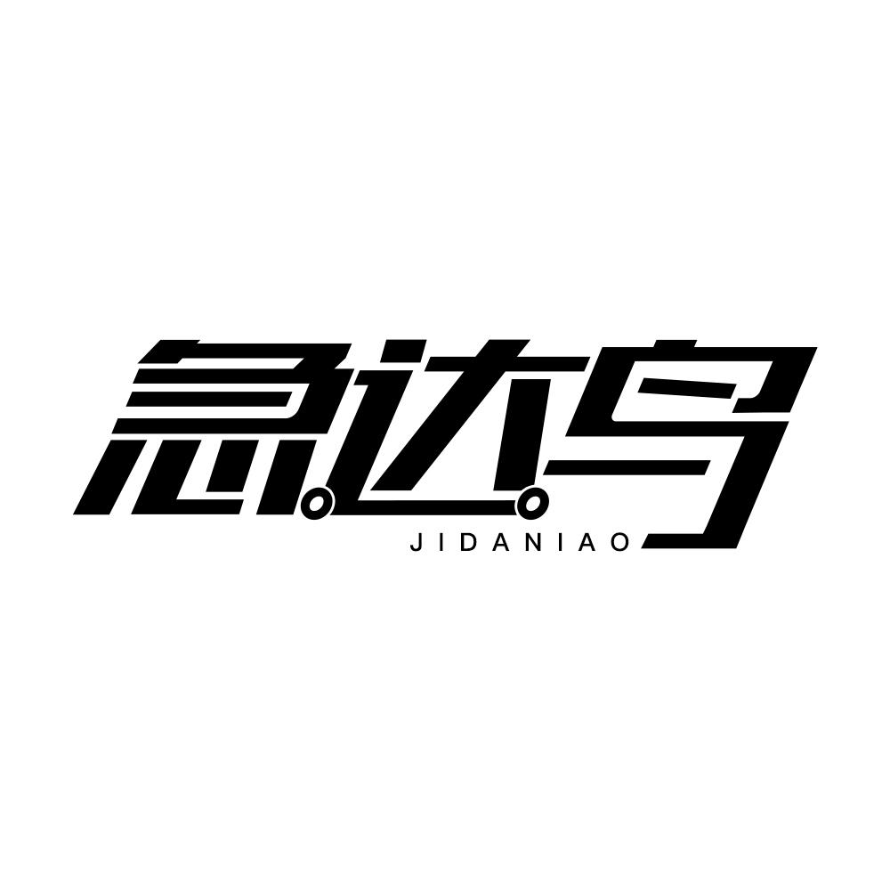 急达鸟
