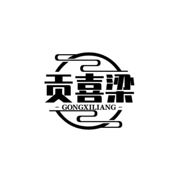 贡喜梁