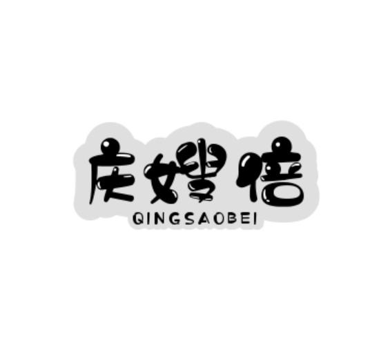 庆嫂倍