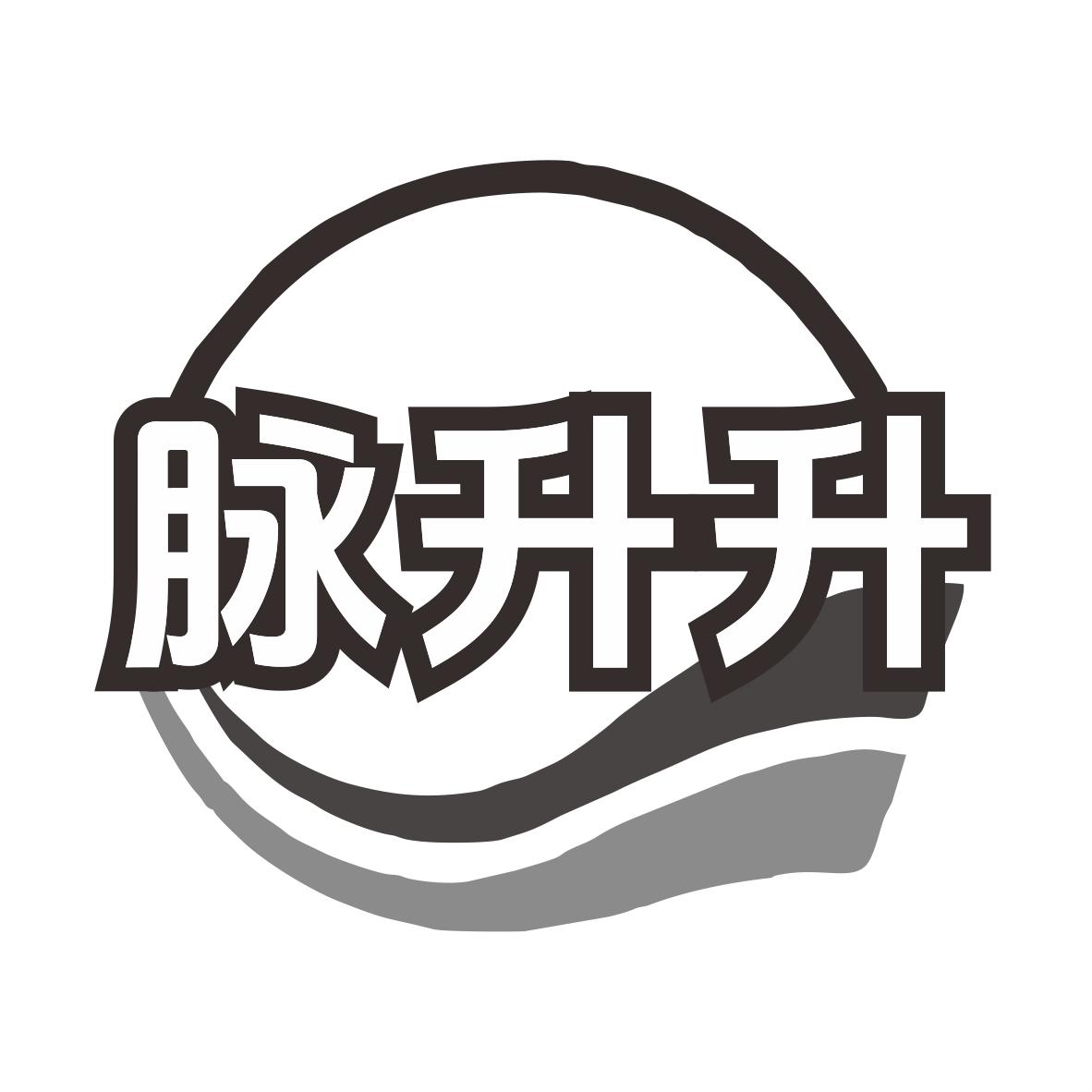 脉升升