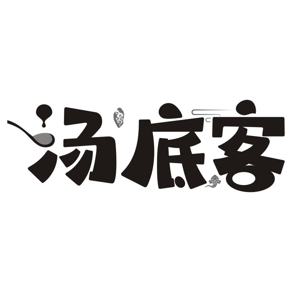 汤底客