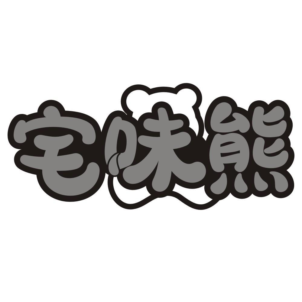 宅味熊
