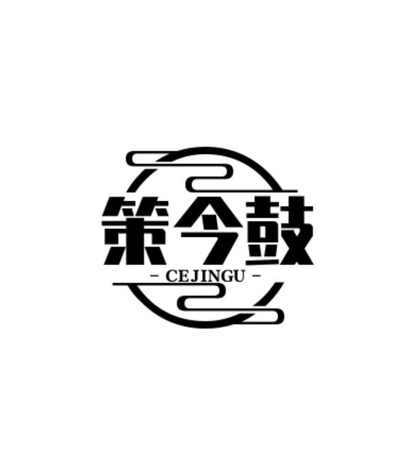策今鼓
