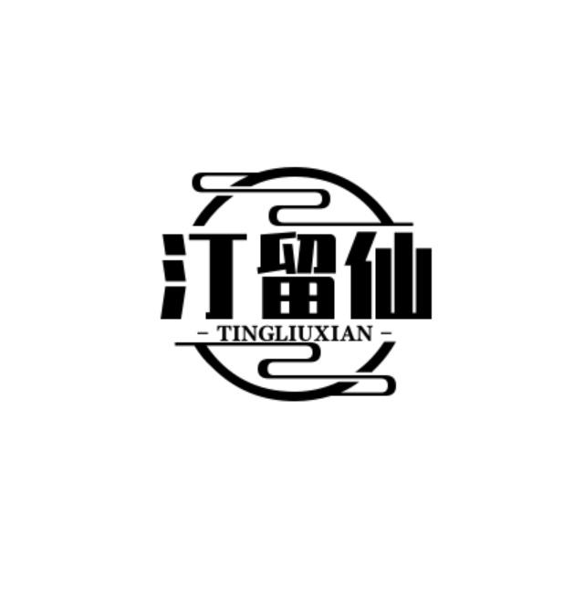 汀留仙
