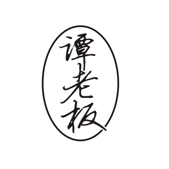 谭老板