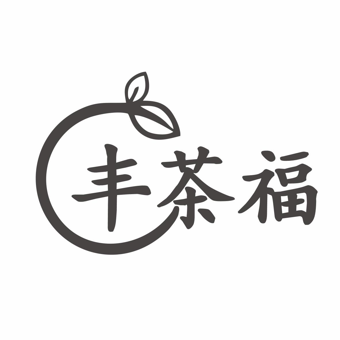 丰茶福