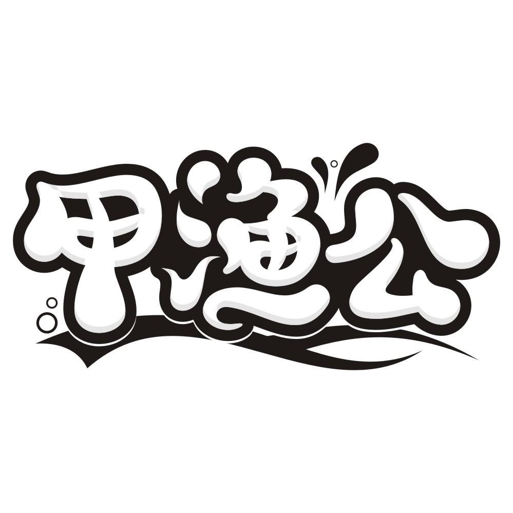 甲渔公