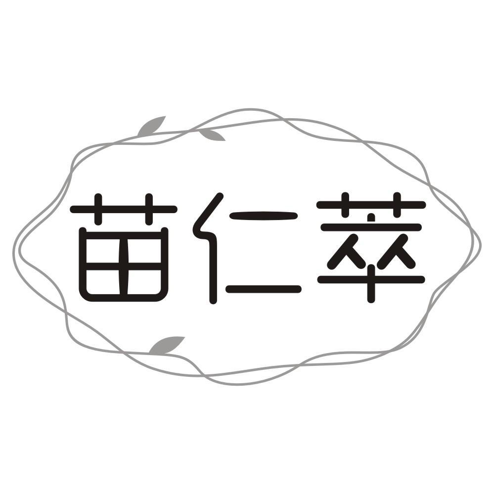 苗仁萃