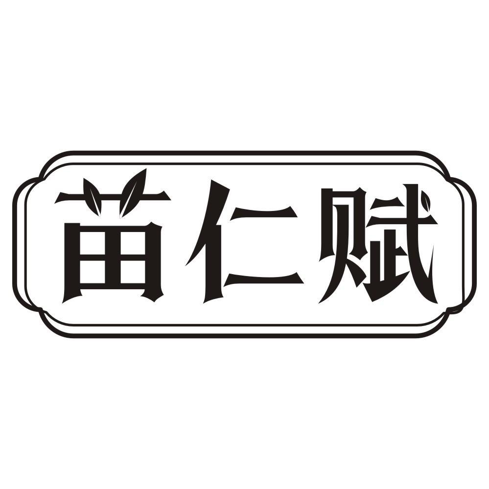 苗仁赋