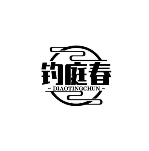 钓庭春