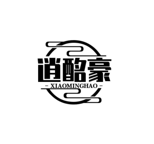 逍酩豪