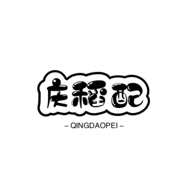 庆稻配