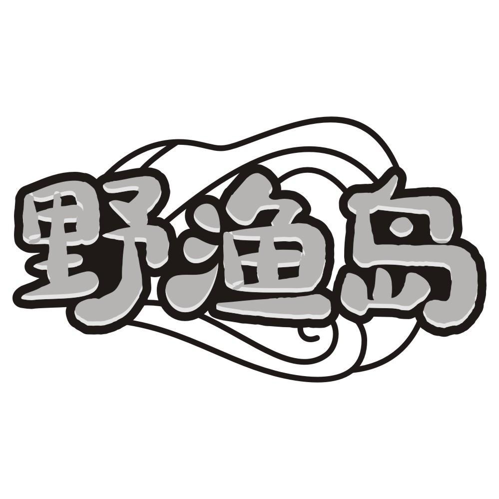 野渔岛