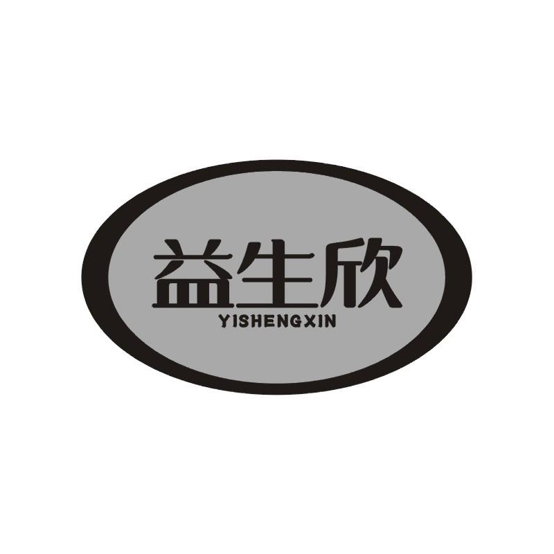 益生欣