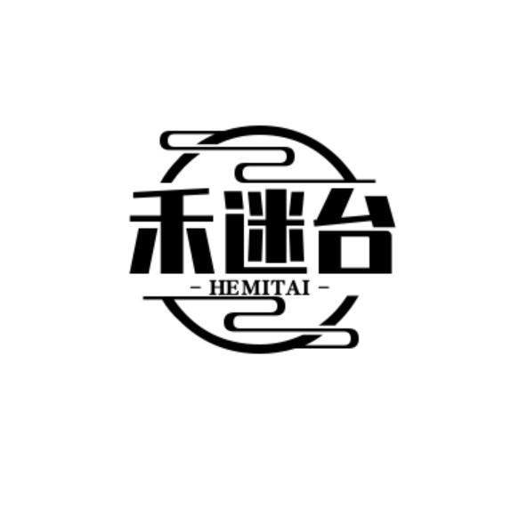 禾迷台