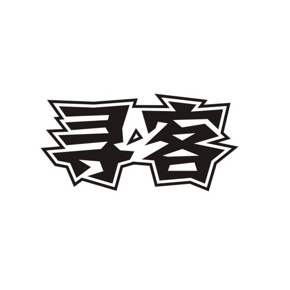 寻客