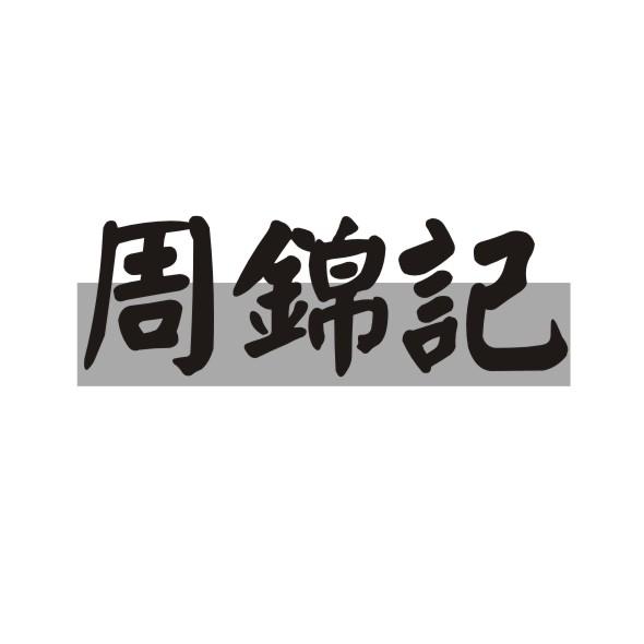 周锦记