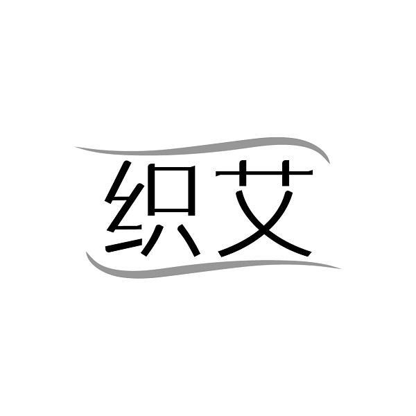 织艾