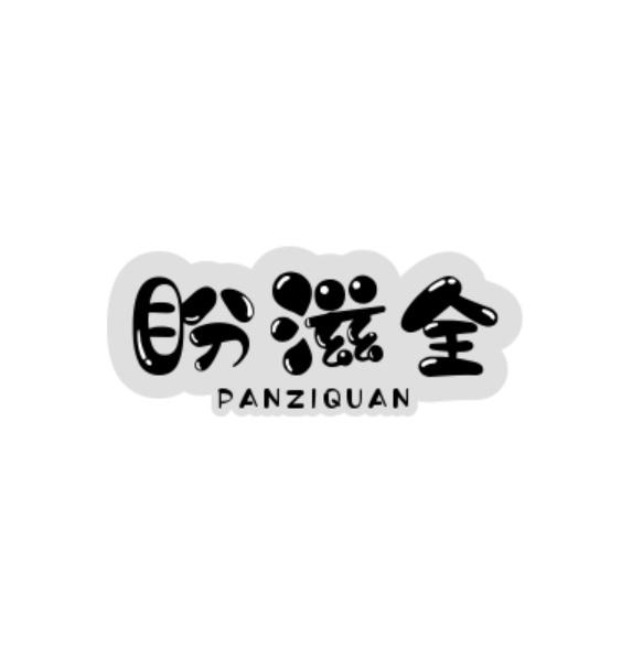 盼滋全