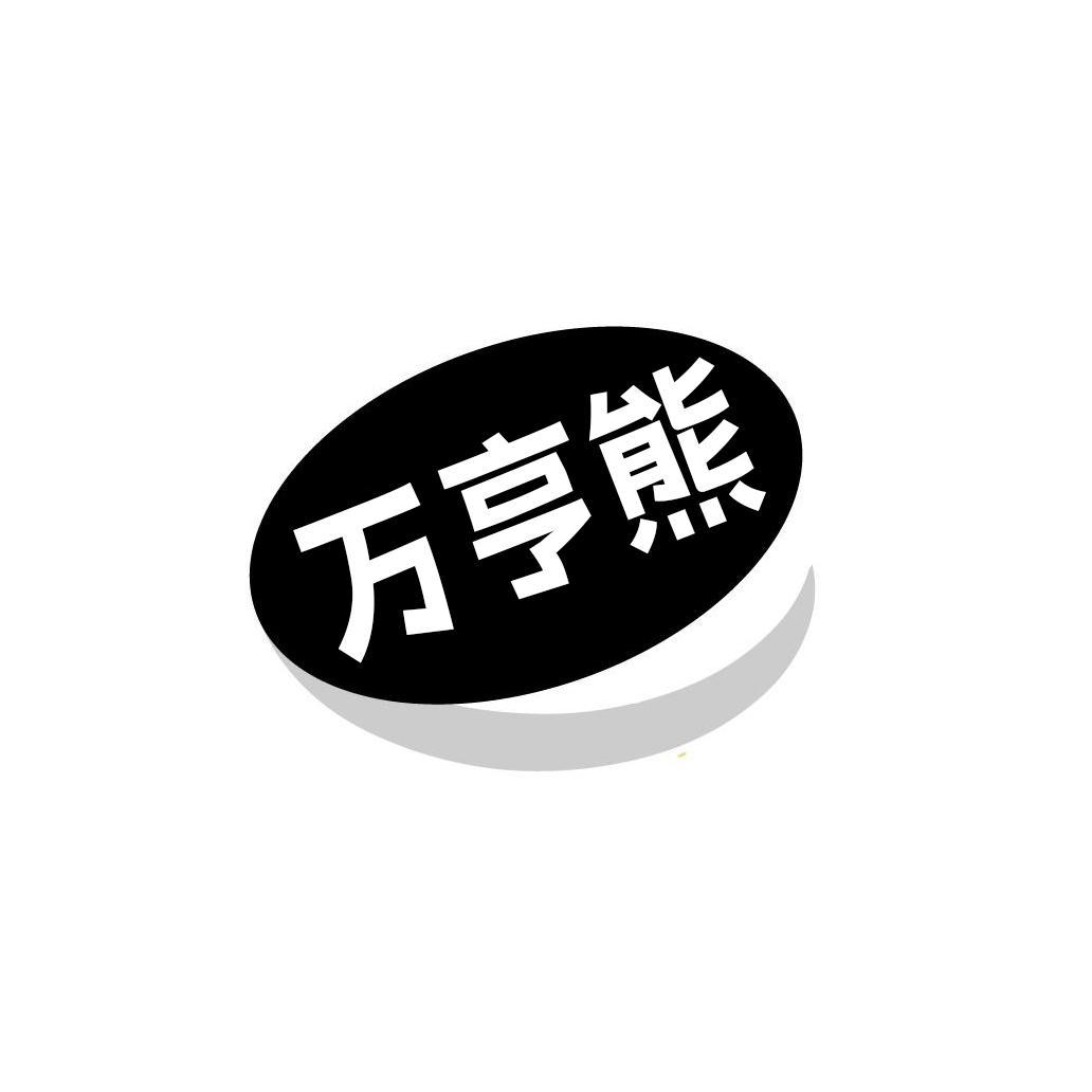 万亨熊