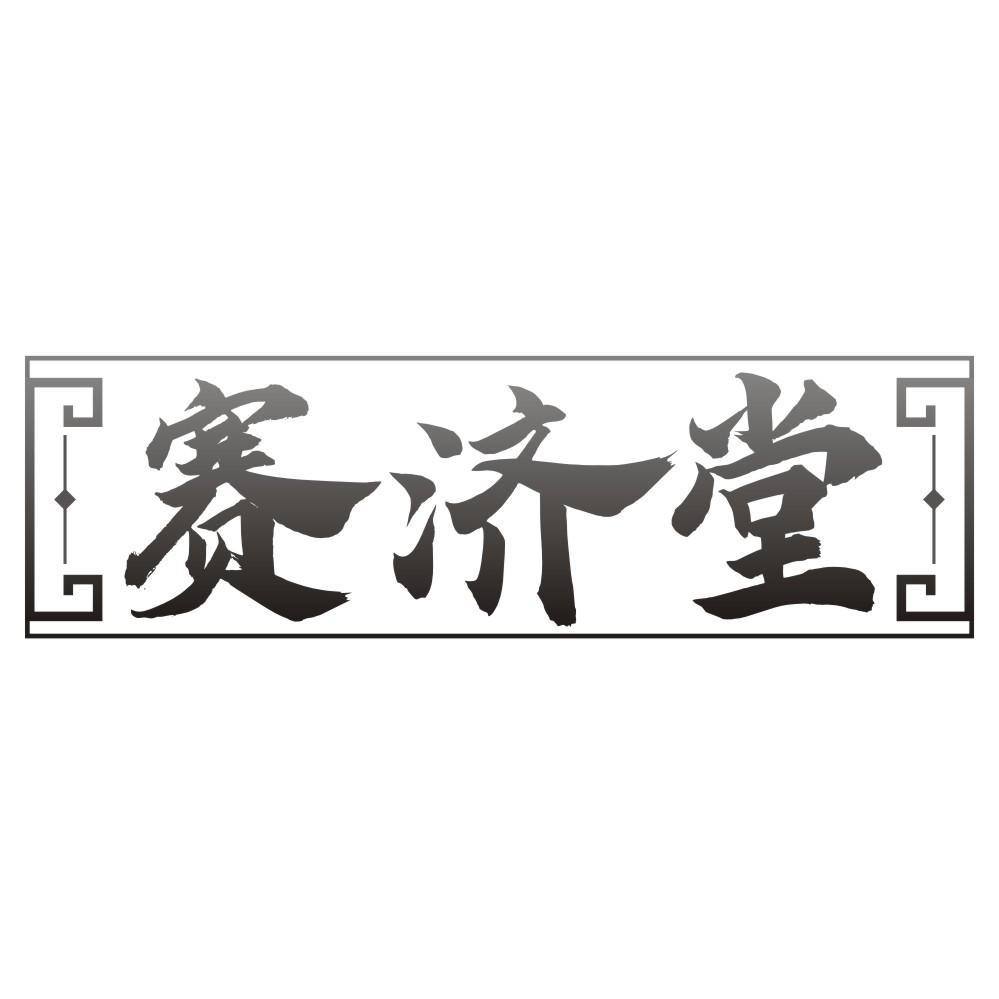 赛济堂