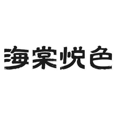 海棠悦色