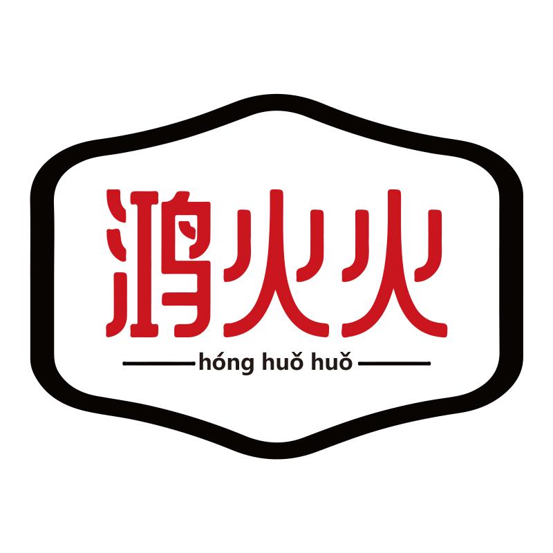 鸿火火