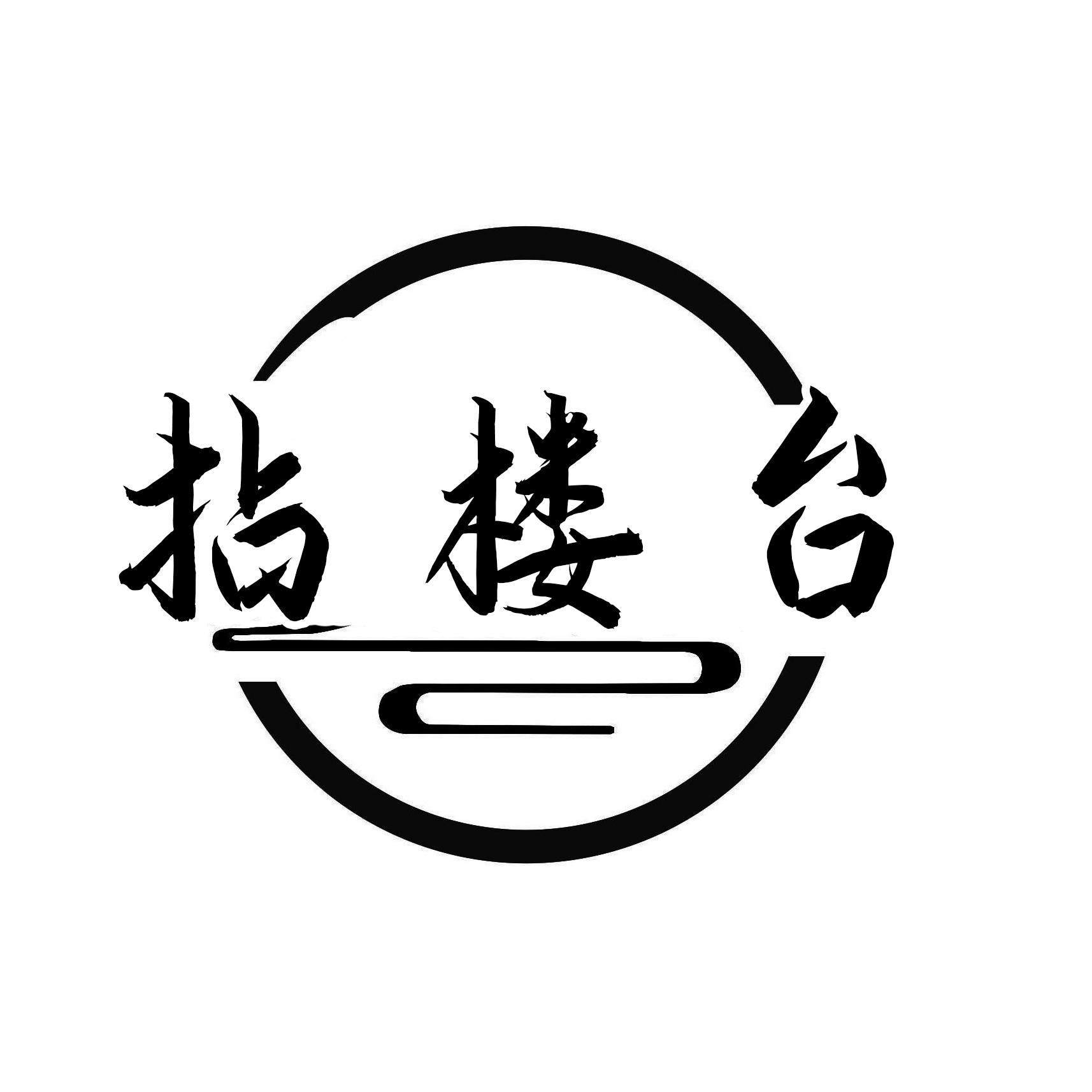 拈楼台