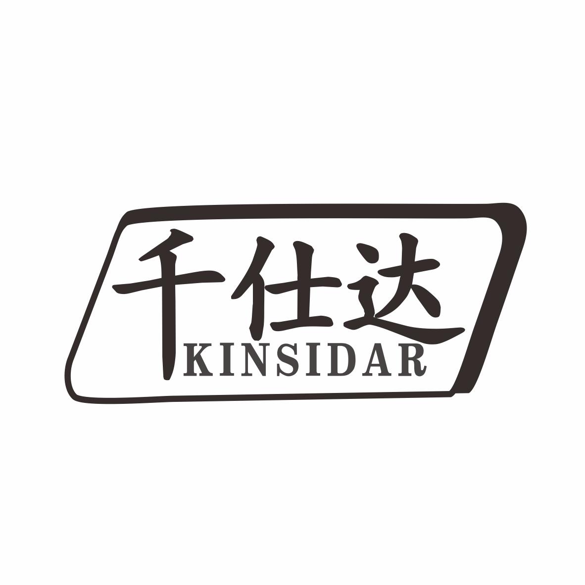 千仕达KINSIDAR