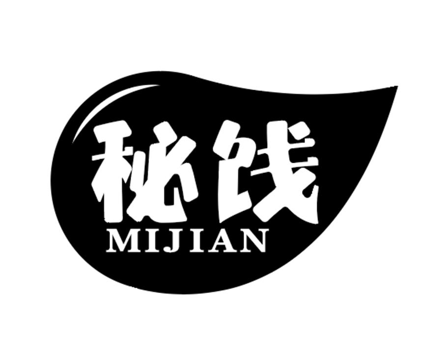 秘饯