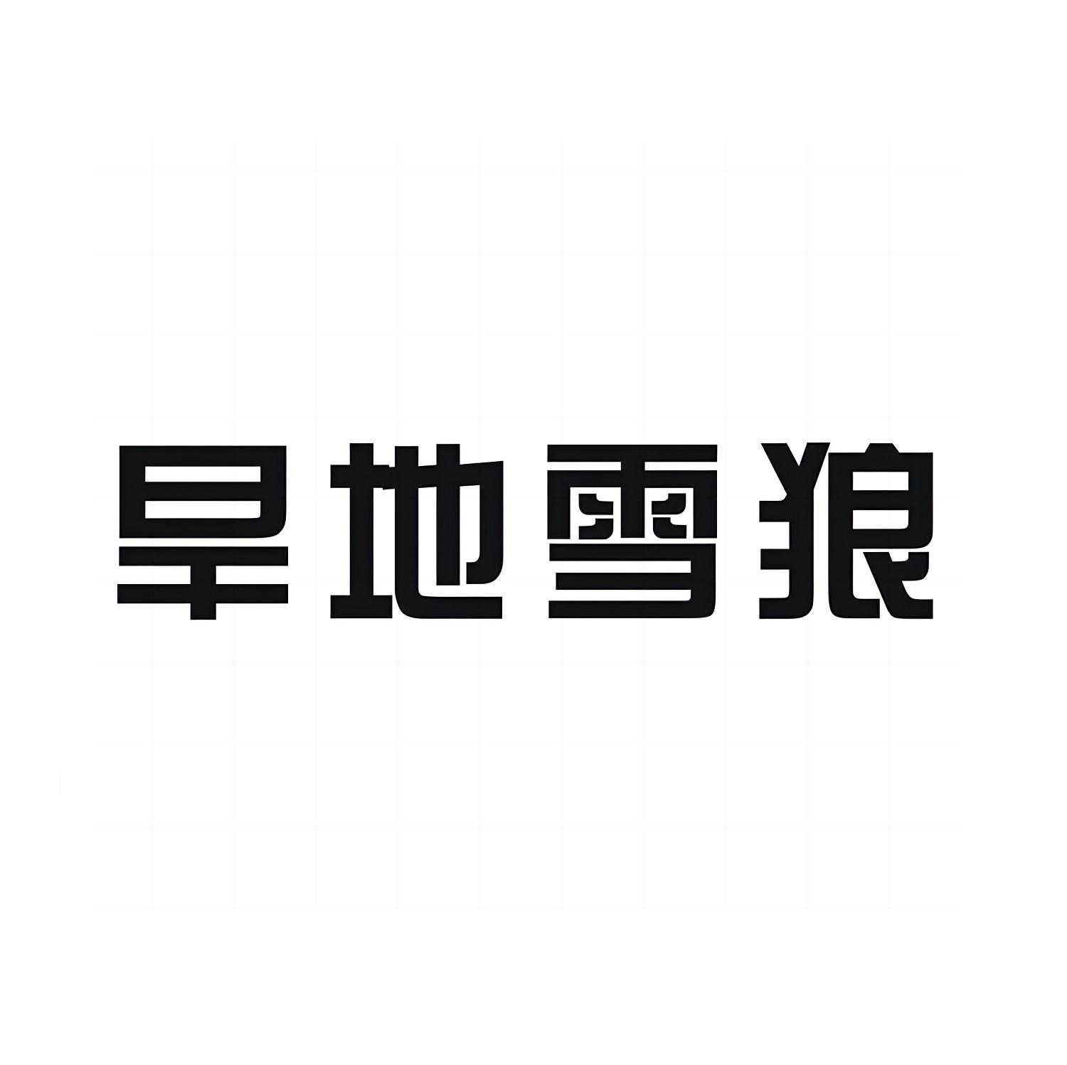 旱地雪狼