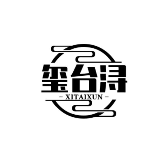 玺台浔