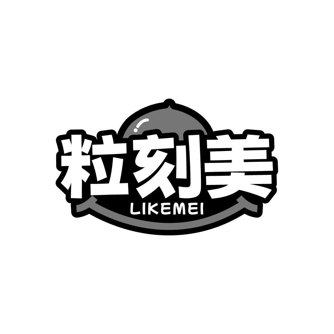 粒刻美