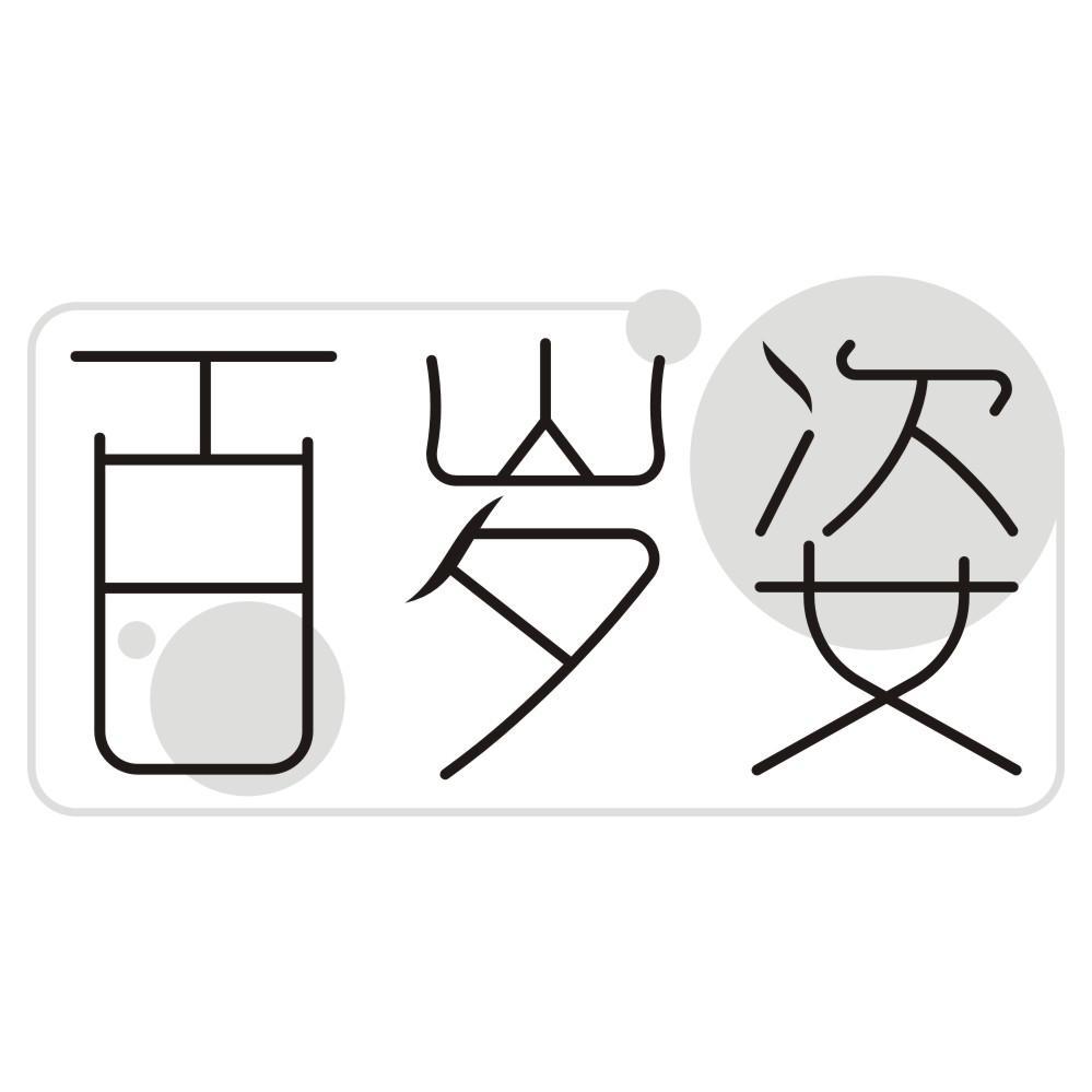 百岁姿