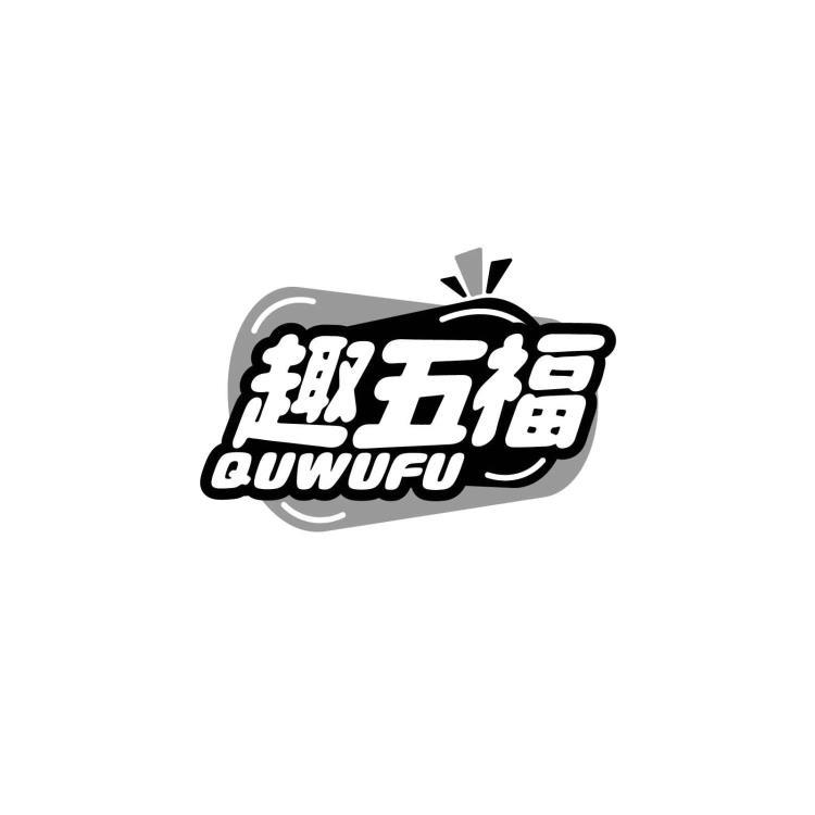 趣五福QUWUFU