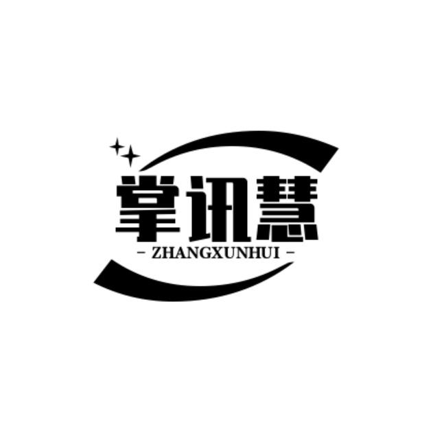 掌讯慧