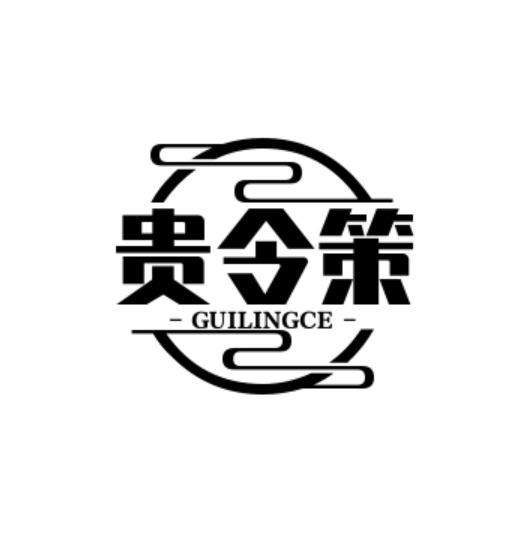 贵令策