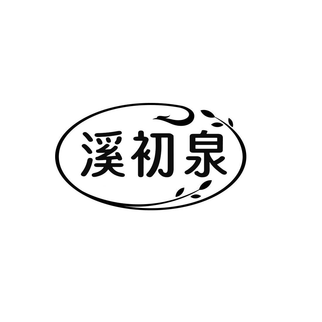 溪初泉